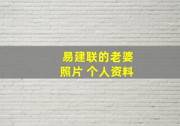 易建联的老婆照片 个人资料